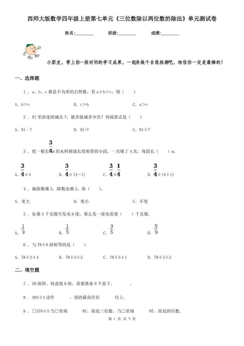 西师大版数学四年级上册第七单元《三位数除以两位数的除法》单元测试卷_第1页