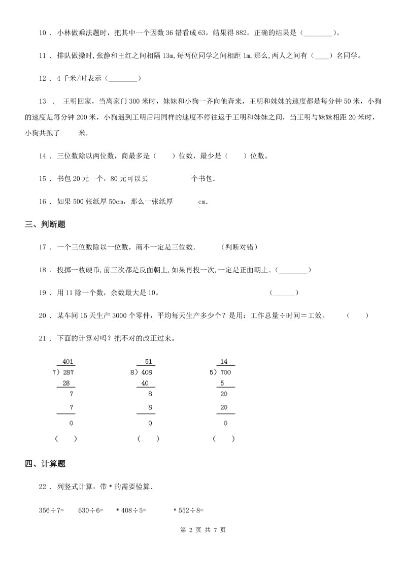 西师大版数学四年级上册第七单元《三位数除以两位数的除法》单元测试卷_第2页