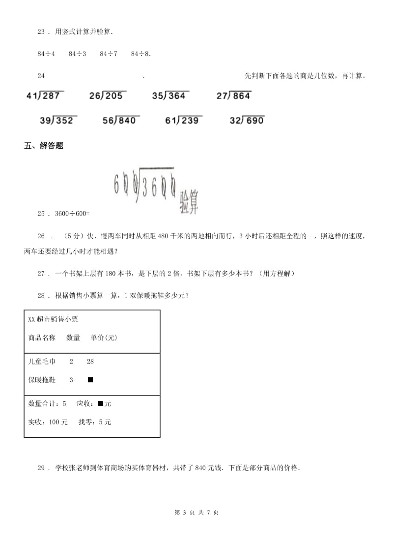 西师大版数学四年级上册第七单元《三位数除以两位数的除法》单元测试卷_第3页