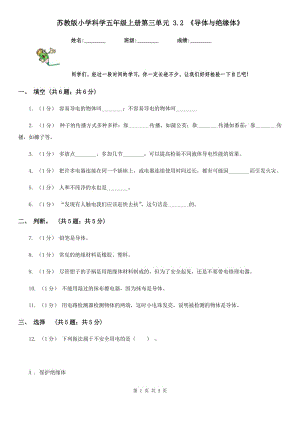 蘇教版小學(xué)科學(xué)五年級(jí)上冊(cè)第三單元 3.2 《導(dǎo)體與絕緣體》-1