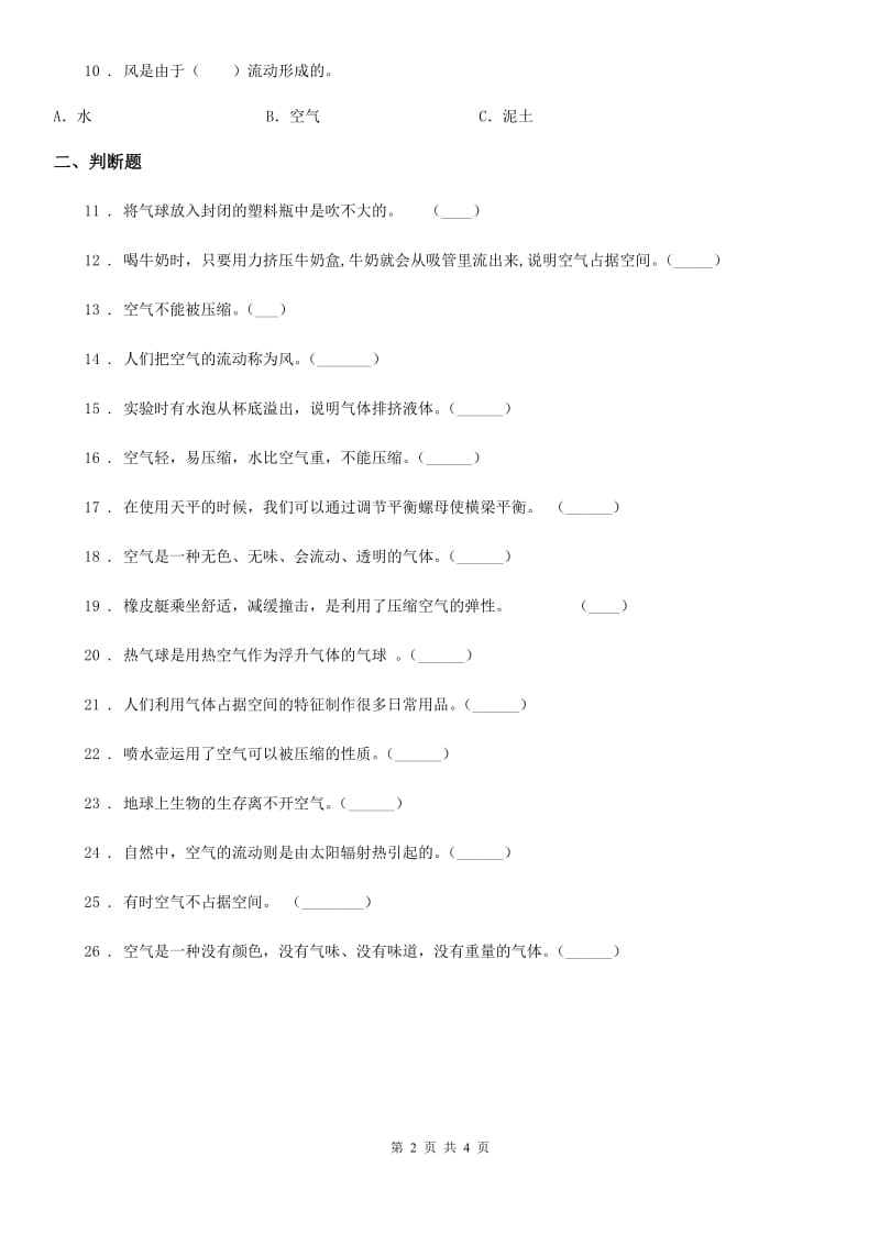 教科版科学三年级上册第二单元 空气易错题练习卷（含解析）_第2页