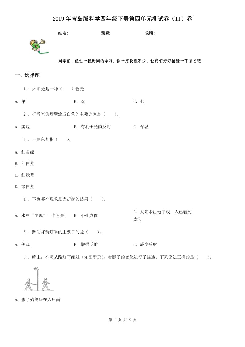 2019年青岛版 科学四年级下册第四单元测试卷（II）卷_第1页