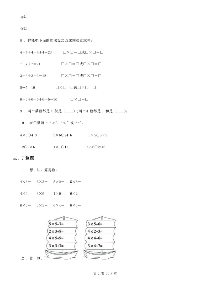 苏教版数学二年级上册第3单元《表内乘法(一)》阶段测评卷_第2页