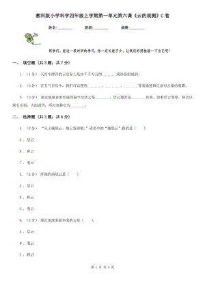 教科版小學(xué)科學(xué)四年級(jí)上學(xué)期第一單元第六課《云的觀測(cè)》C卷