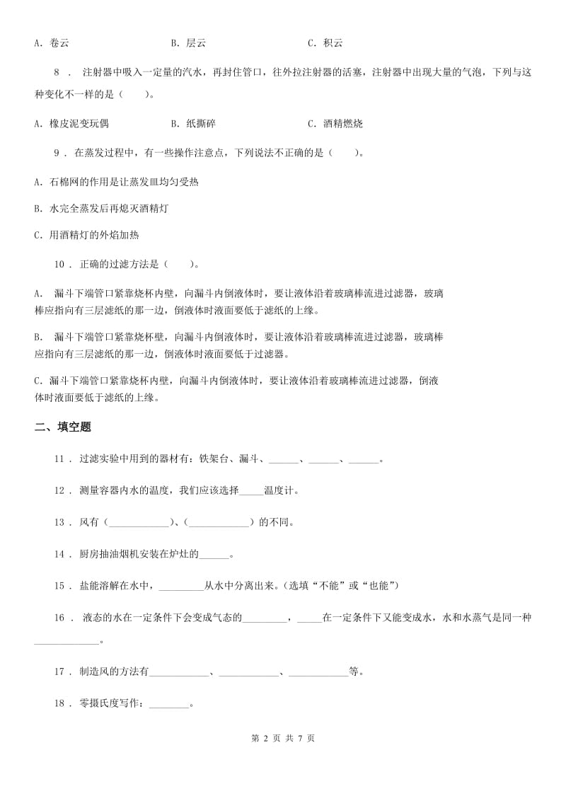 2019版 教科版三年级上册期末考试科学试卷B卷_第2页