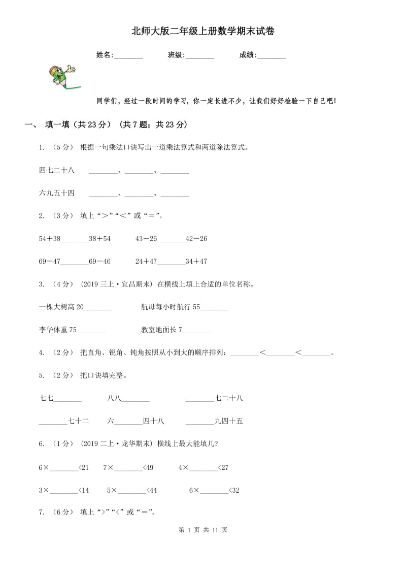 北师大版二年级上册数学期末试卷精版_第1页