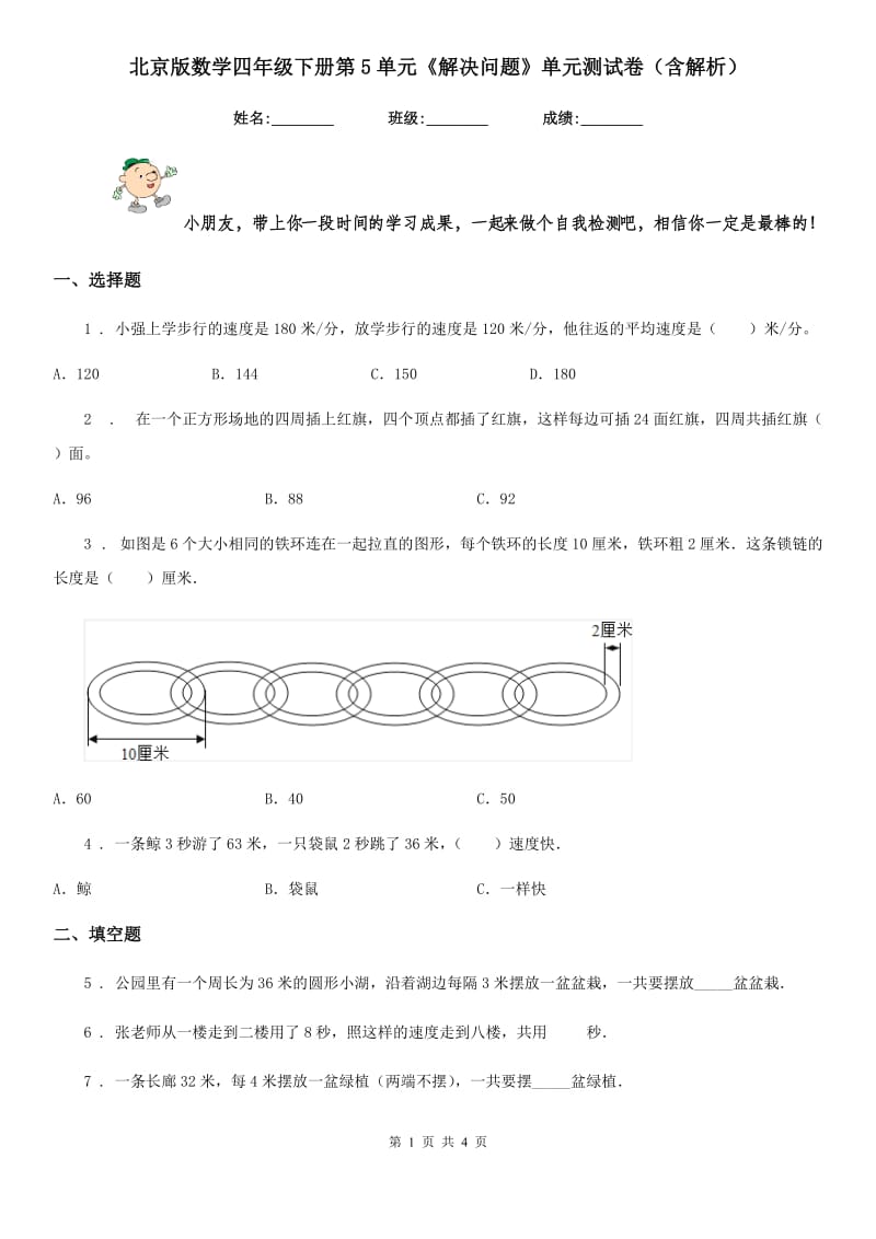 北京版数学四年级下册第5单元《解决问题》单元测试卷（含解析）-3_第1页