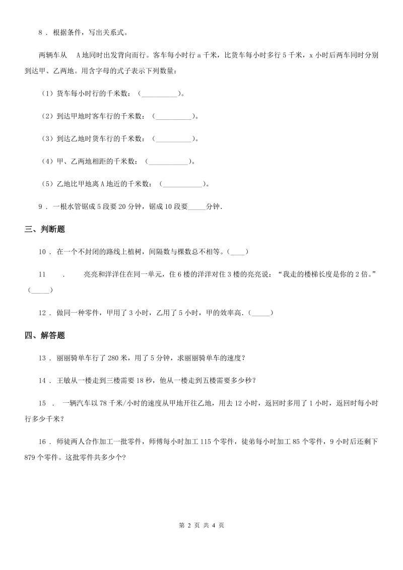 北京版数学四年级下册第5单元《解决问题》单元测试卷（含解析）-3_第2页