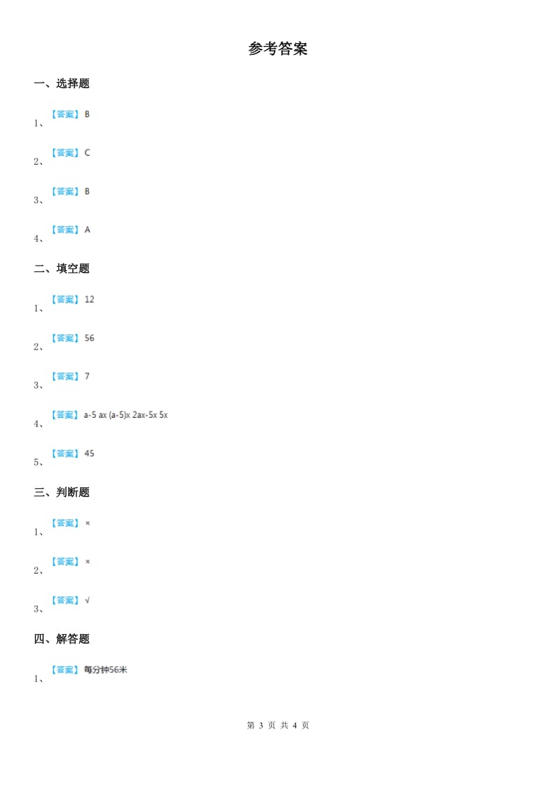 北京版数学四年级下册第5单元《解决问题》单元测试卷（含解析）-3_第3页