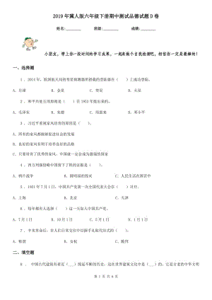 2019年冀人版六年級下冊期中測試品德試題D卷