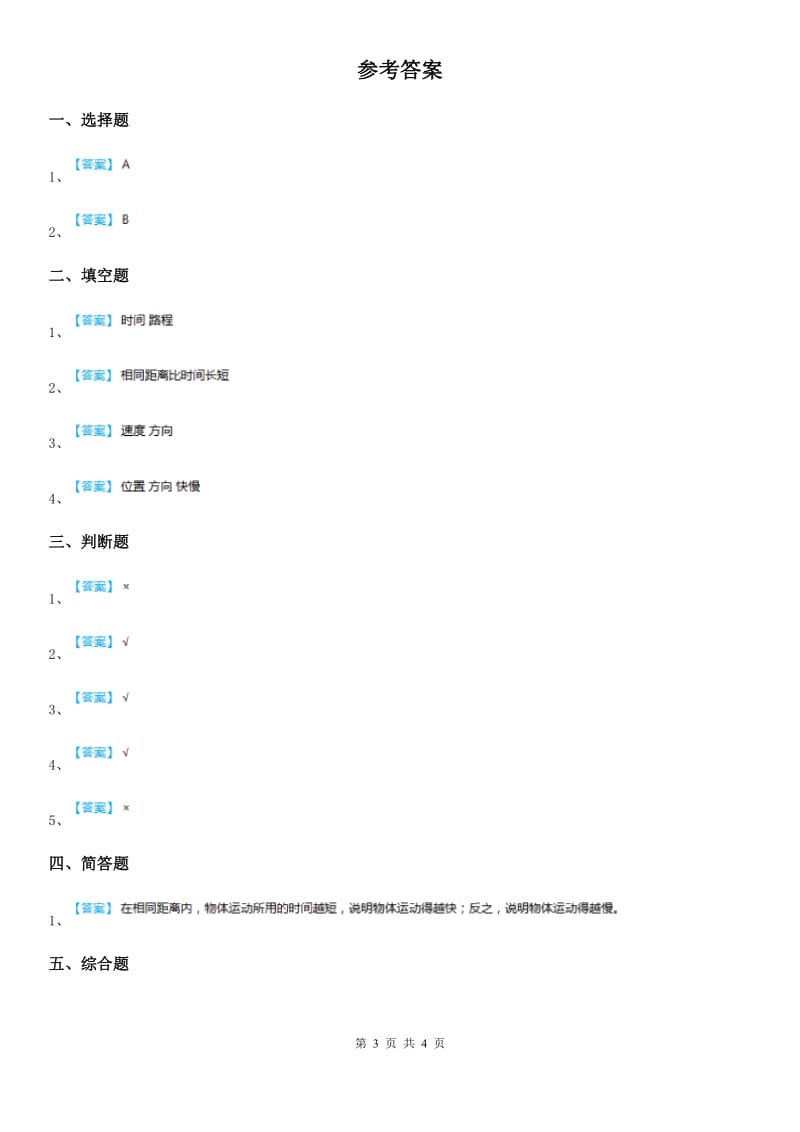 2019版教科版科学三年级下册1.5 比较相同距离内运动的快慢练习卷A卷_第3页