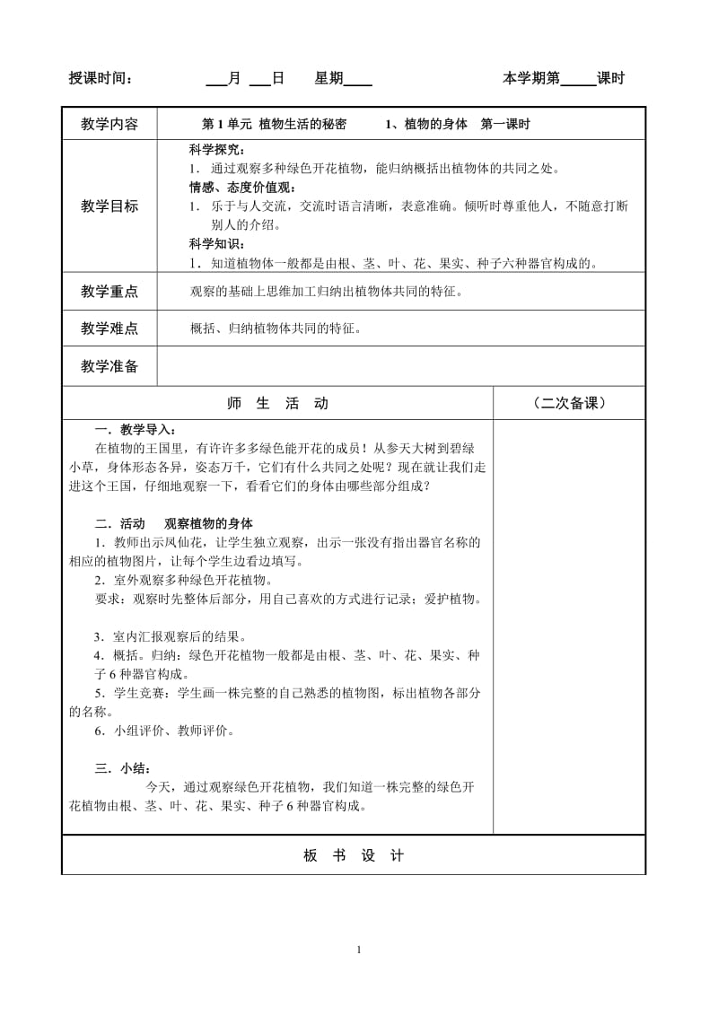 湘教版四年级科学上册教案_第1页