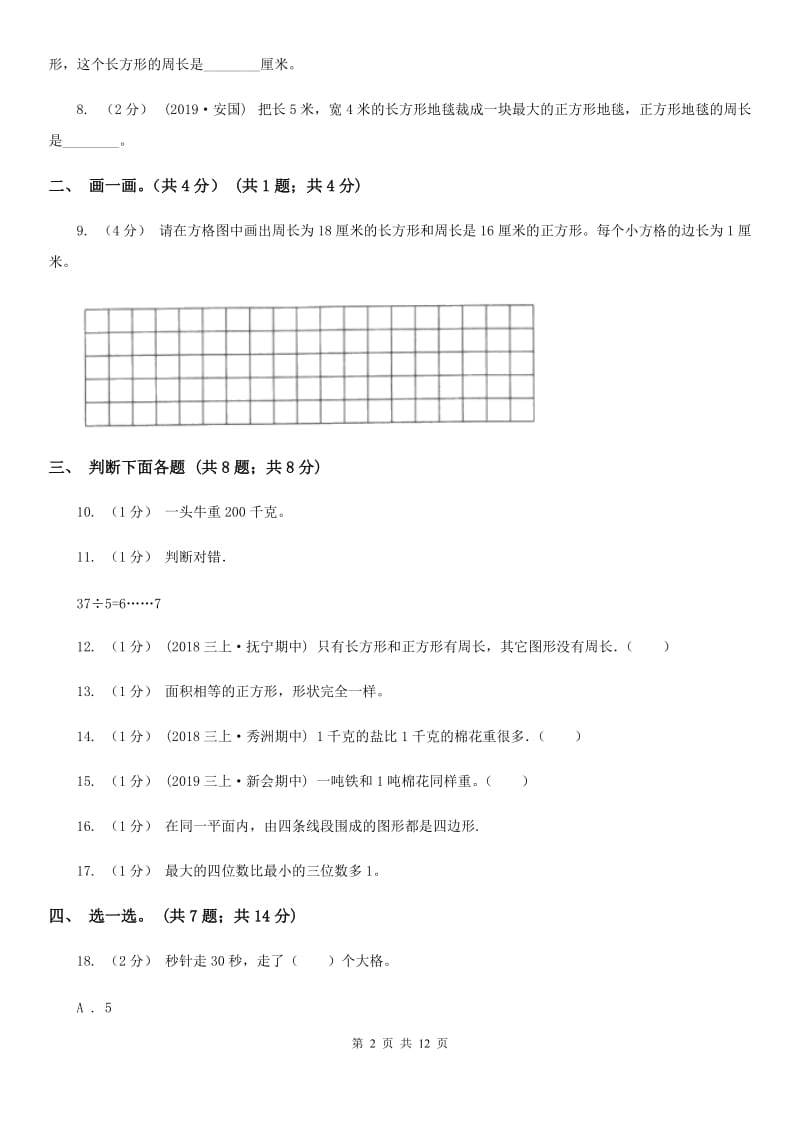 长春版三年级上学期数学期末模拟卷（四）_第2页