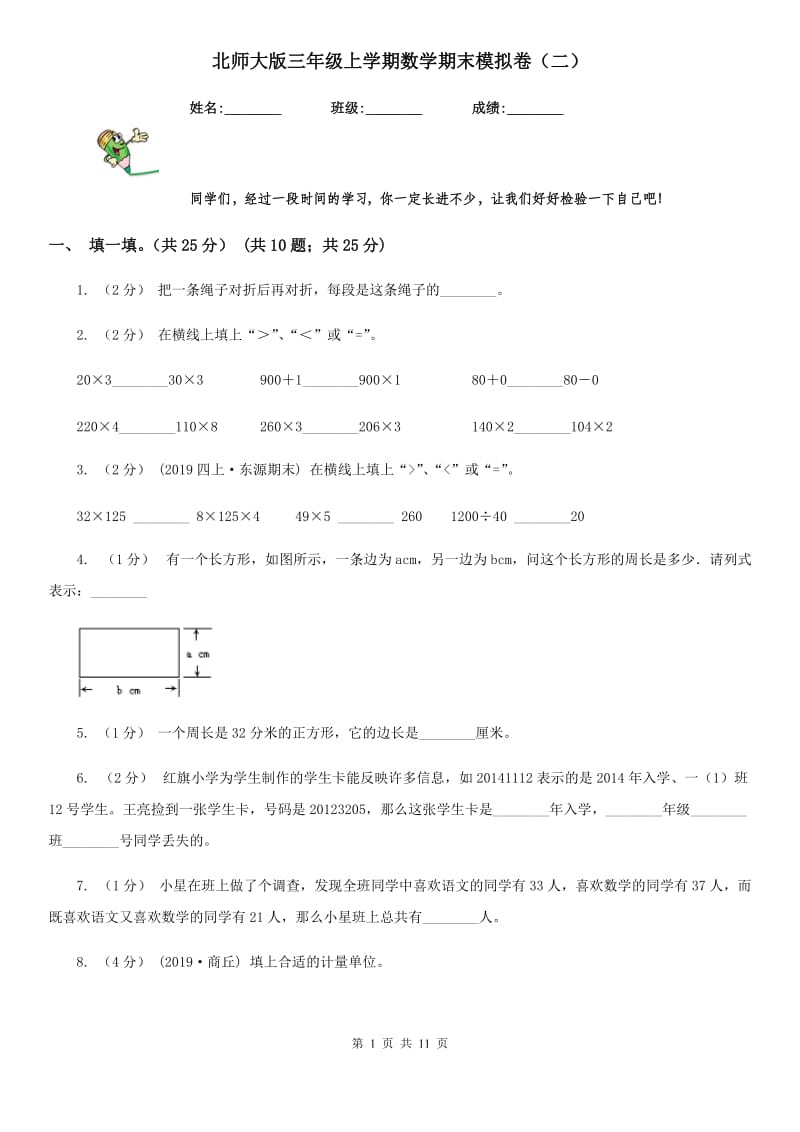 北师大版三年级上学期数学期末模拟卷（二）-2_第1页