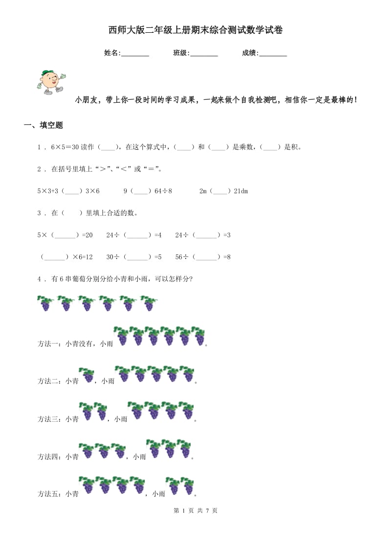 西师大版二年级上册期末综合测试数学试卷_第1页