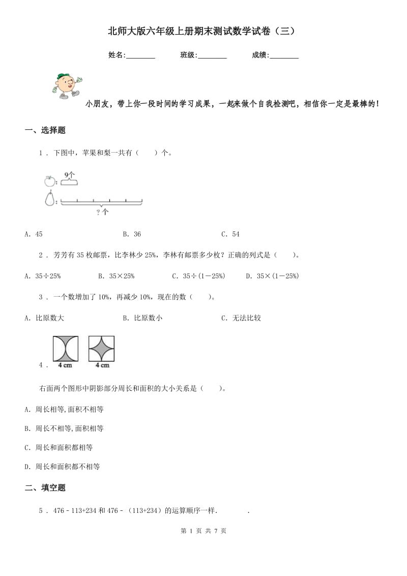 北师大版六年级上册期末测试数学试卷(三)_第1页