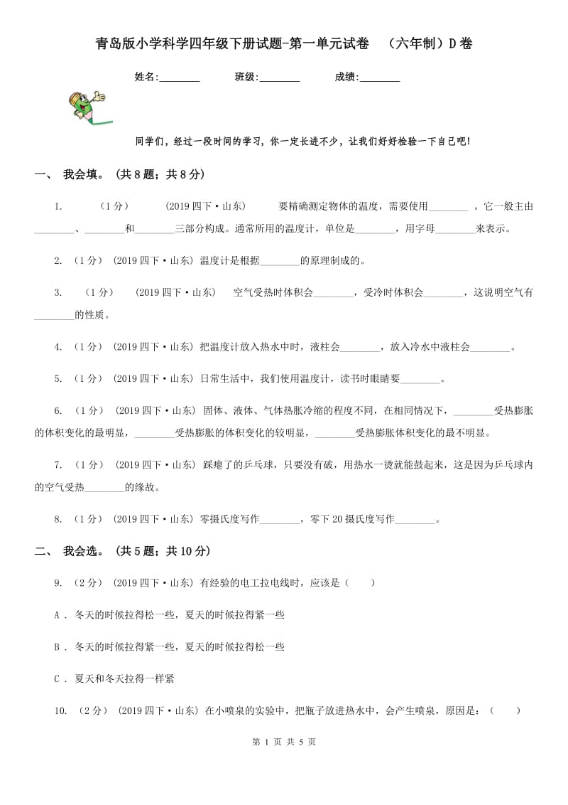 青岛版小学科学四年级下册试题-第一单元试卷（六年制）D卷_第1页