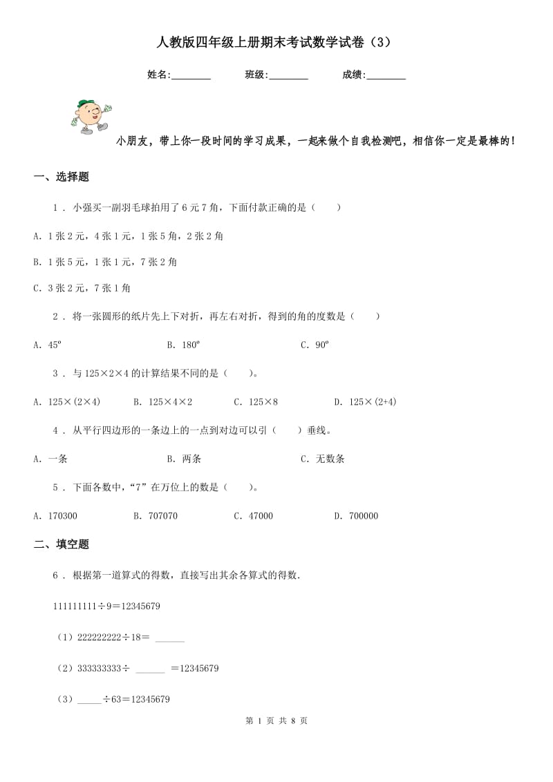 人教版四年级上册期末考试数学试卷(3)_第1页