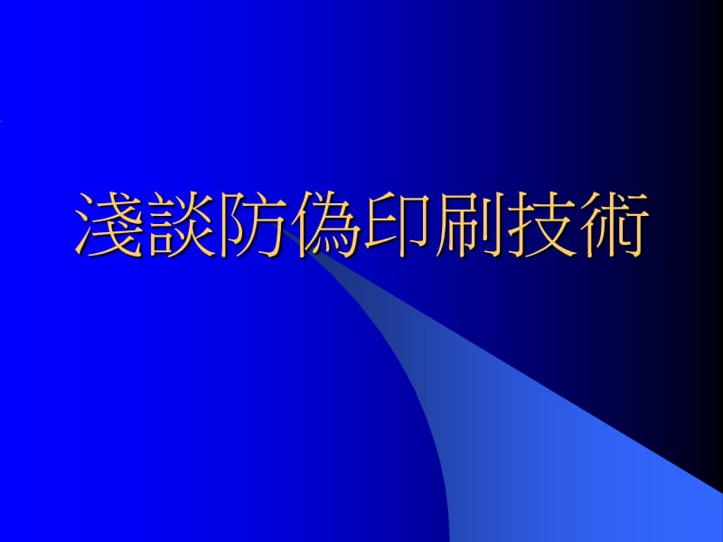 《浅谈防伪印刷技术》PPT课件_第1页