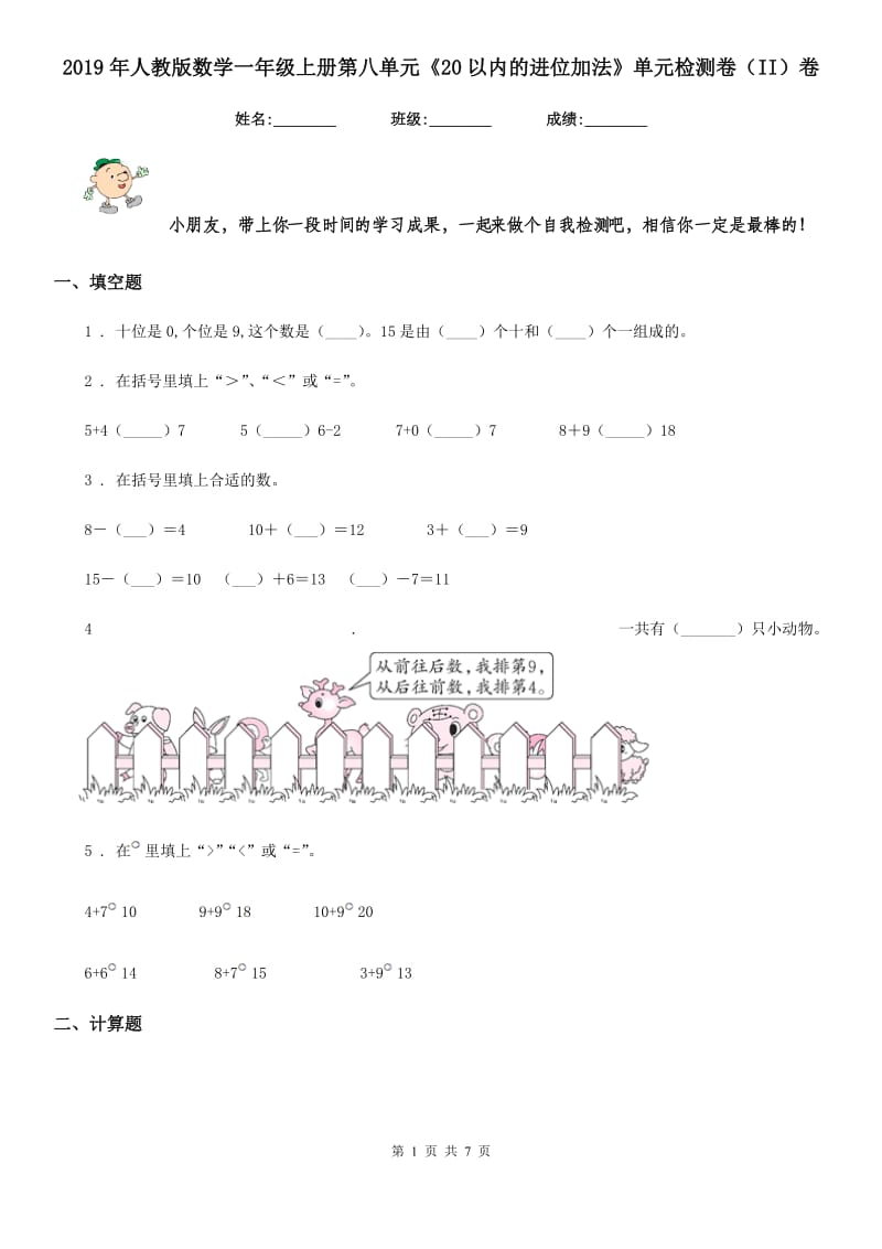 2019年人教版数学一年级上册第八单元《20以内的进位加法》单元检测卷（II）卷_第1页