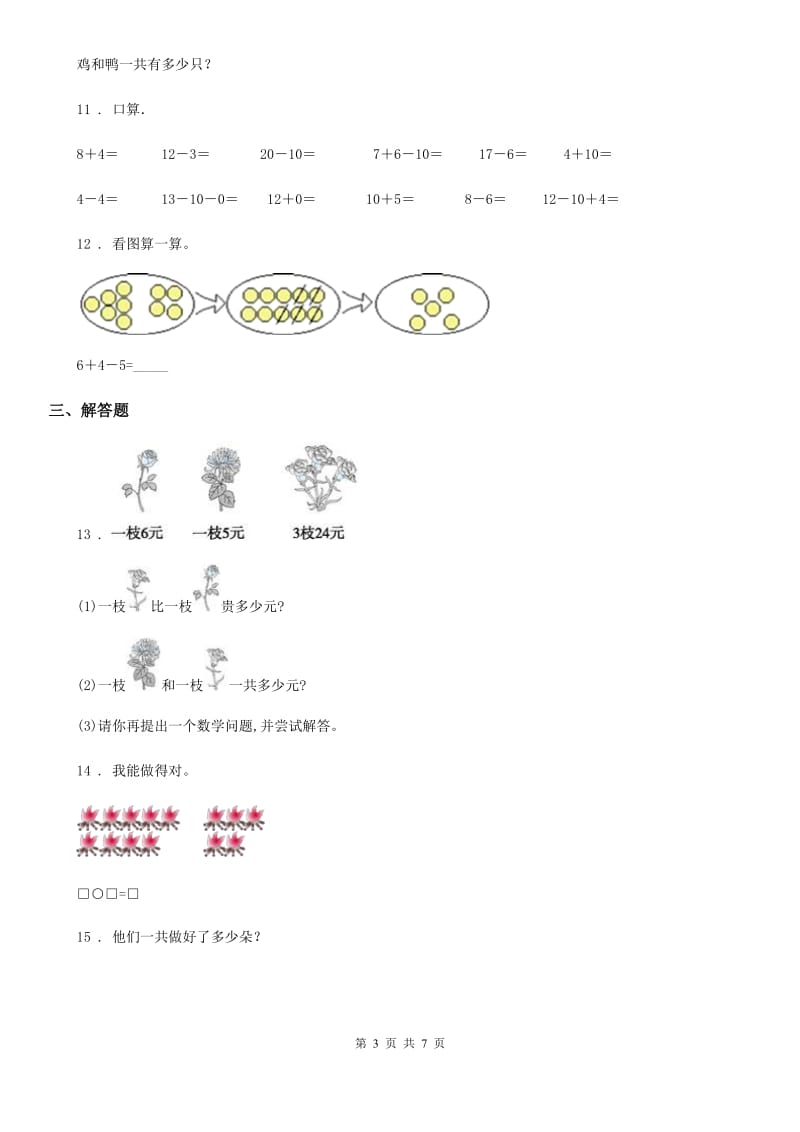 2019年人教版数学一年级上册第八单元《20以内的进位加法》单元检测卷（II）卷_第3页