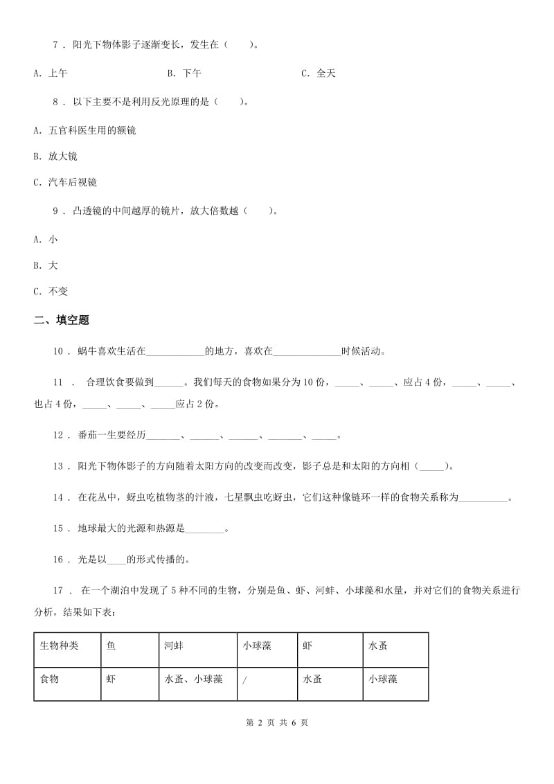 2020版 教科版五年级上册期中模拟测试科学试卷（三）D卷_第2页