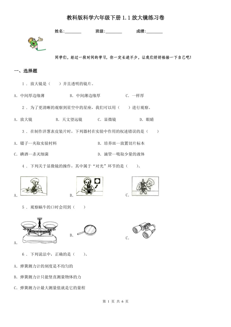 教科版科学六年级下册1.1放大镜练习卷_第1页