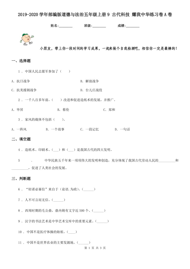 2019-2020学年部编版道德与法治五年级上册9 古代科技 耀我中华练习卷A卷_第1页