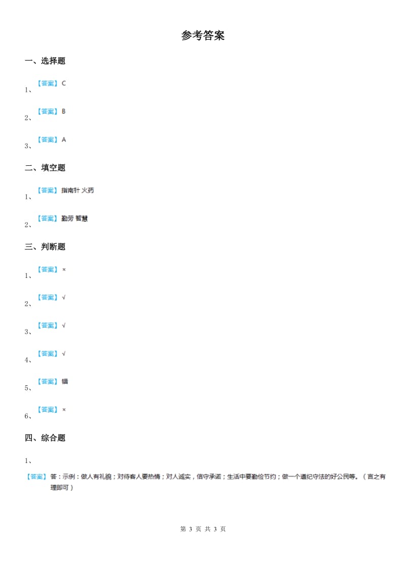 2019-2020学年部编版道德与法治五年级上册9 古代科技 耀我中华练习卷A卷_第3页