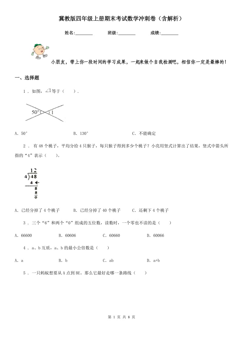 冀教版四年级上册期末考试数学冲刺卷（含解析）-3_第1页