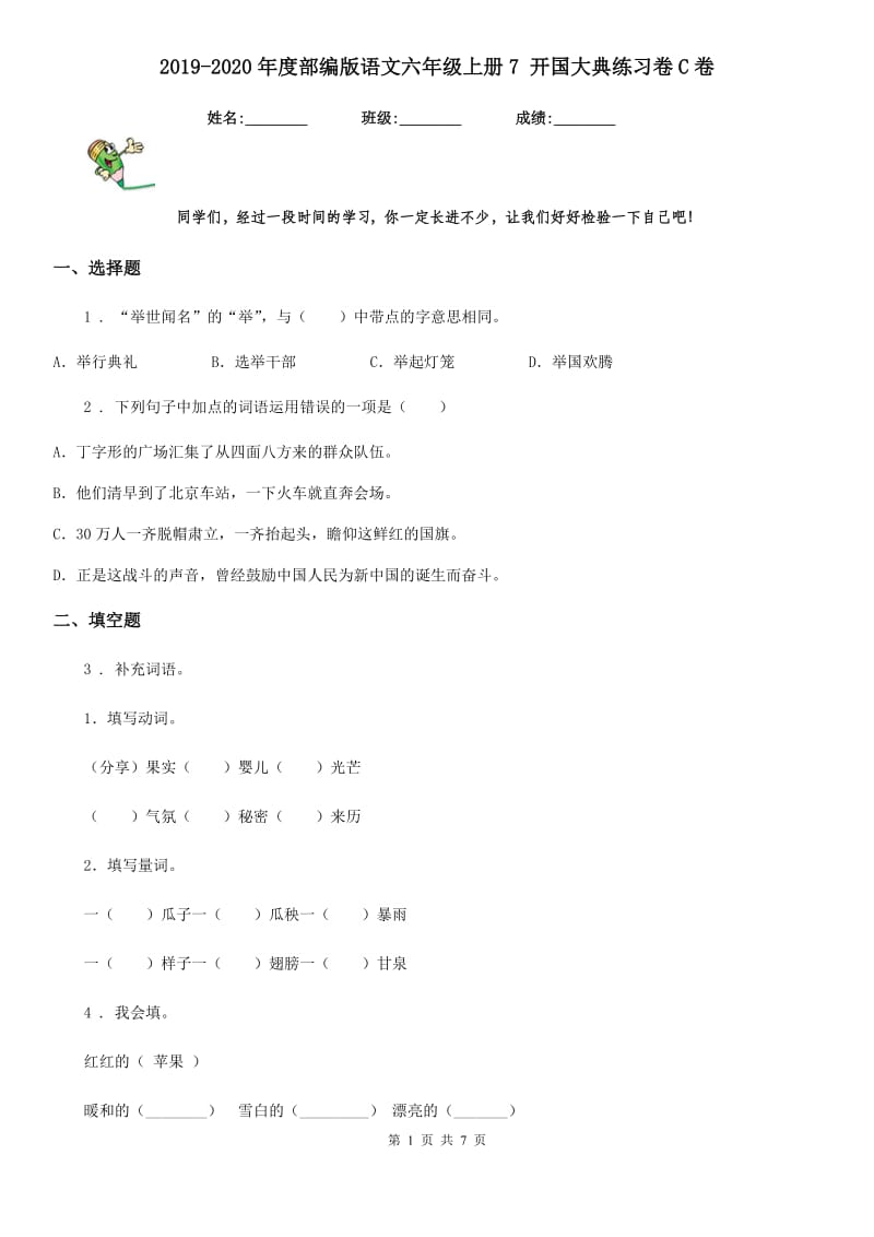 2019-2020年度部编版语文六年级上册7 开国大典练习卷C卷_第1页