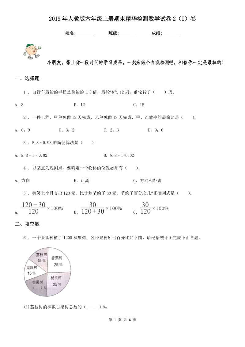 2019年人教版六年级上册期末精华检测数学试卷2（I）卷_第1页