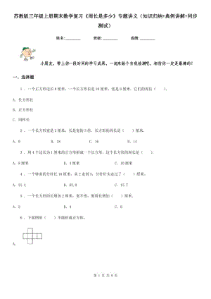 蘇教版三年級(jí)上冊(cè)期末數(shù)學(xué)復(fù)習(xí)《周長(zhǎng)是多少》專題講義（知識(shí)歸納+典例講解+同步測(cè)試）