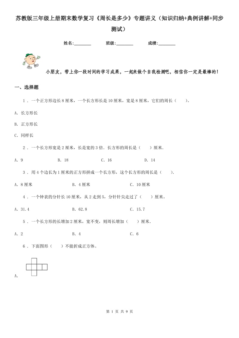 苏教版三年级上册期末数学复习《周长是多少》专题讲义（知识归纳+典例讲解+同步测试）_第1页