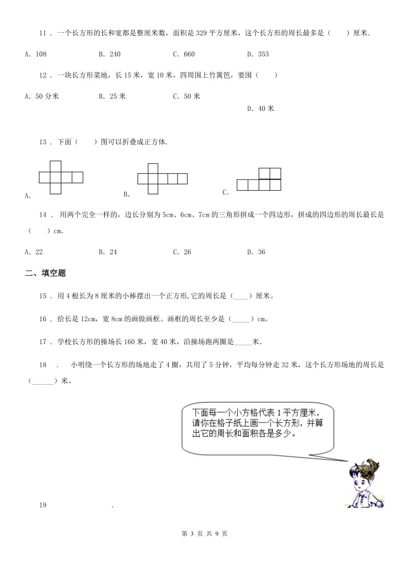 苏教版三年级上册期末数学复习《周长是多少》专题讲义（知识归纳+典例讲解+同步测试）_第3页