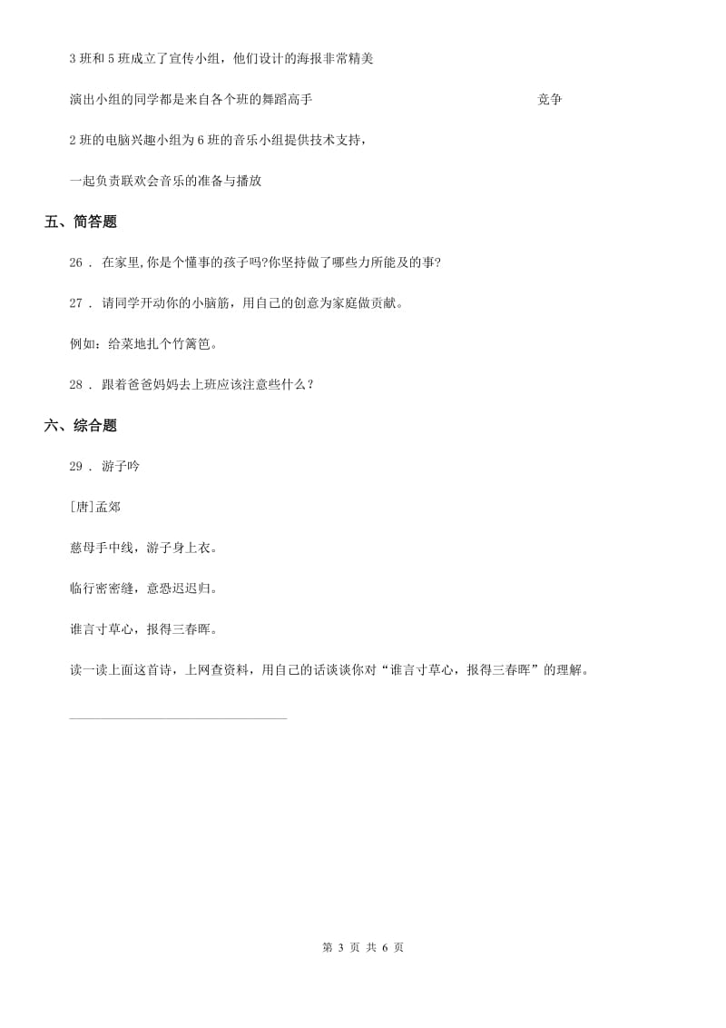 2019-2020年度部编版道德与法治四年级上册期中检测卷（1）B卷_第3页