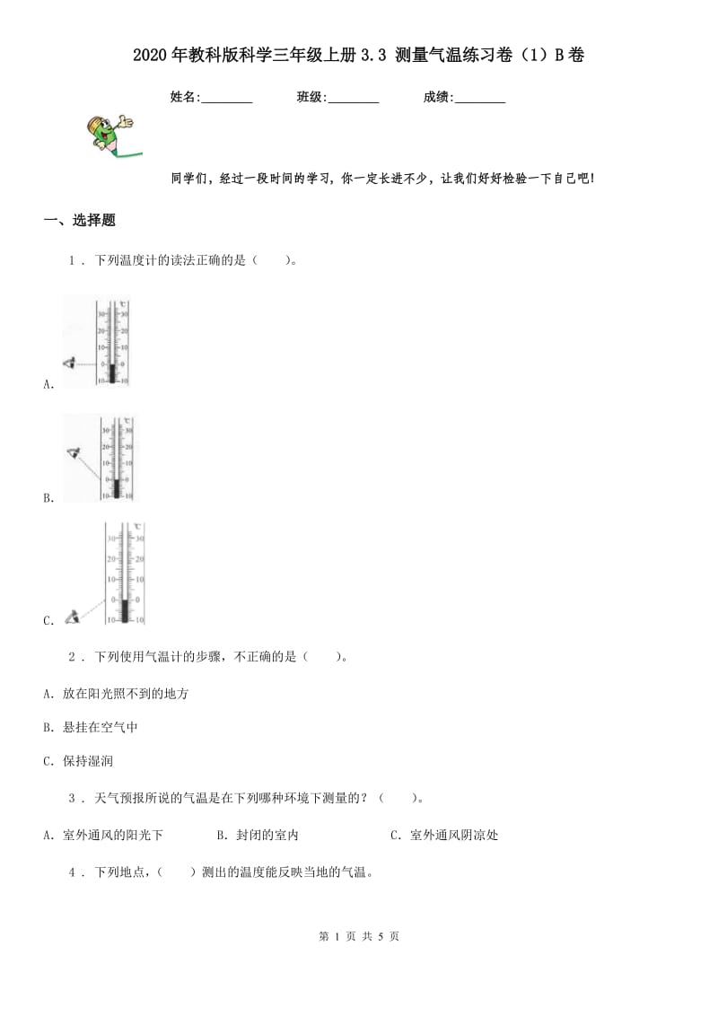 2020年教科版科学三年级上册3.3 测量气温练习卷（1）B卷_第1页