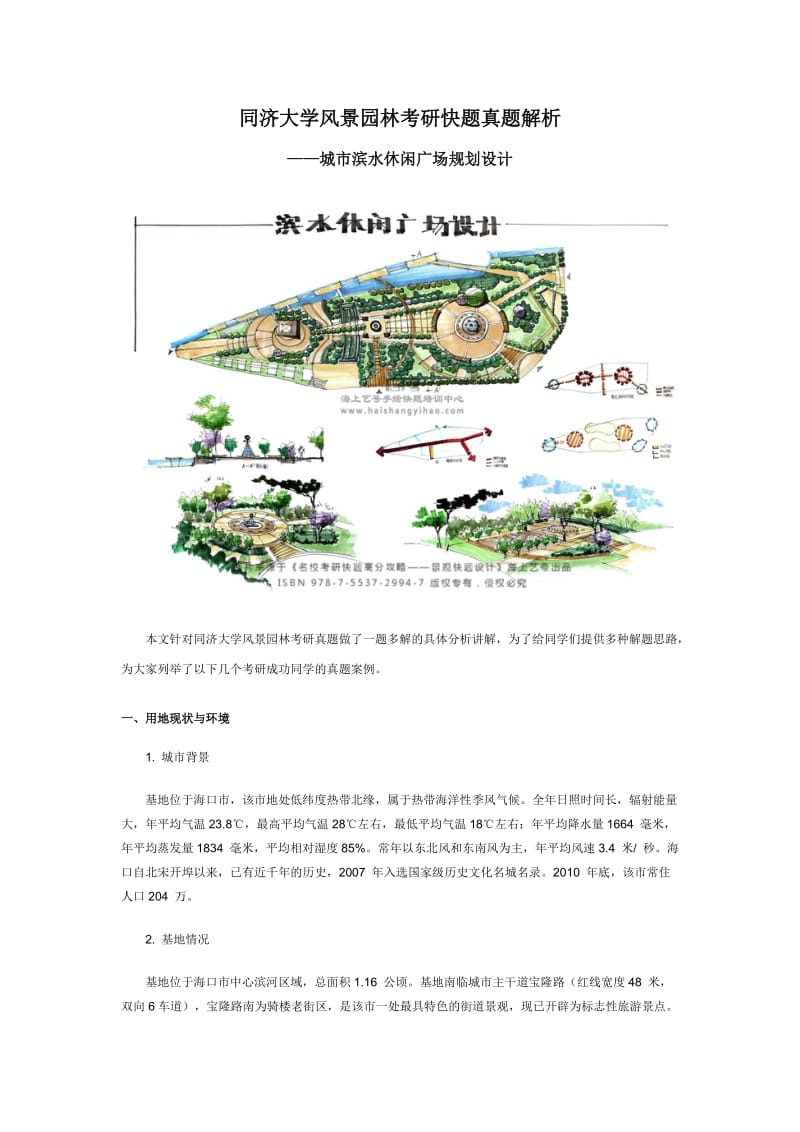 同济大学风景园林考研快题真题分析_第1页