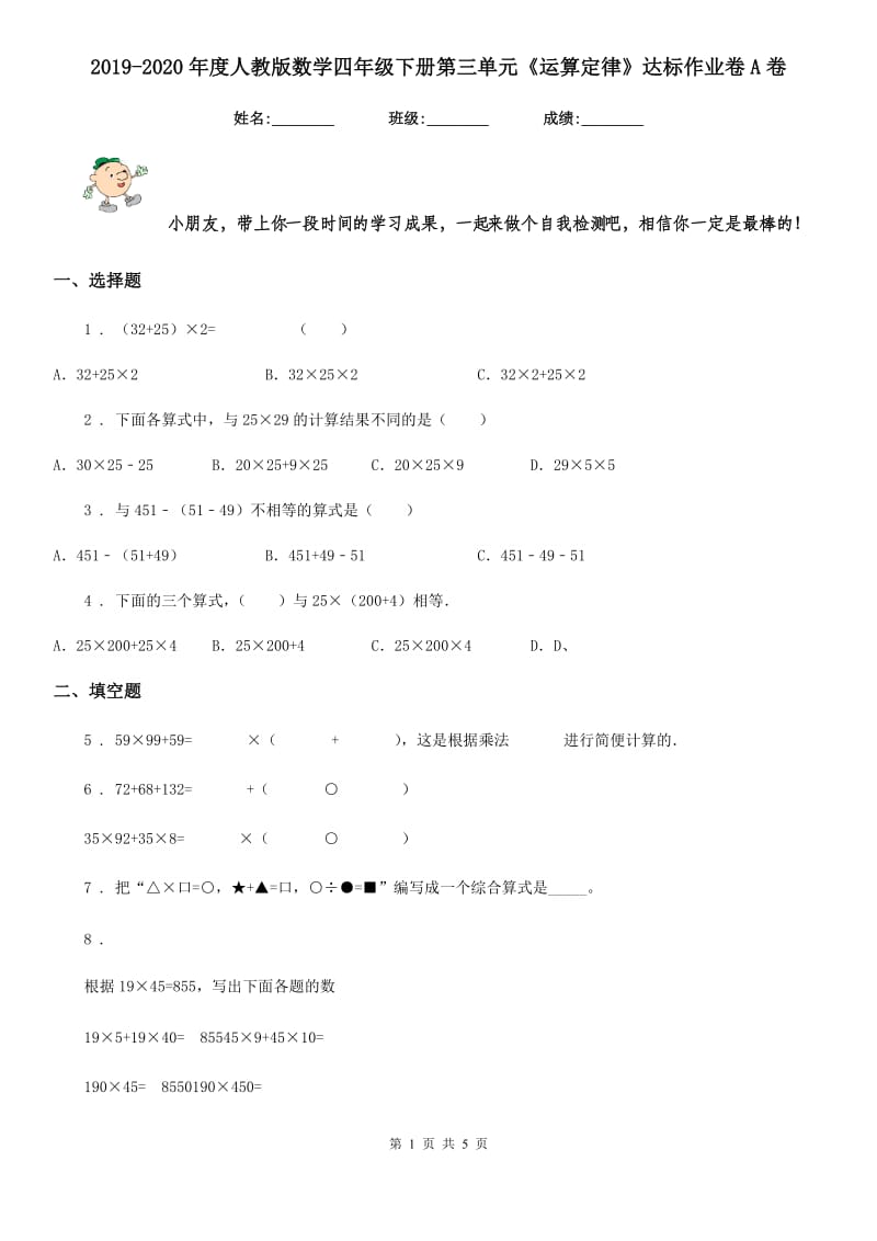 2019-2020年度人教版数学四年级下册第三单元《运算定律》达标作业卷A卷_第1页