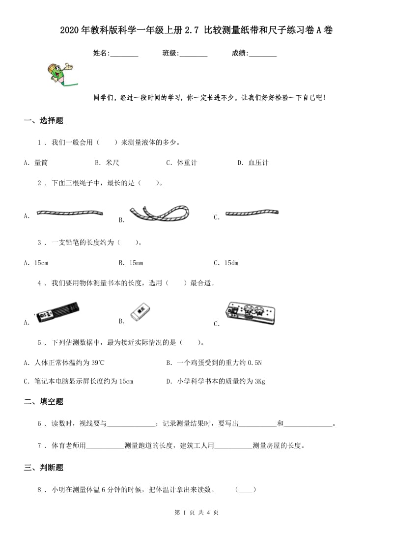 2020年教科版科学一年级上册2.7 比较测量纸带和尺子练习卷A卷_第1页