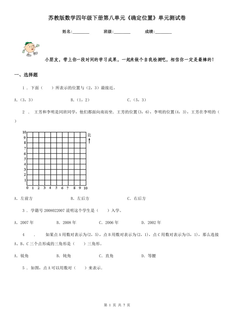 苏教版-数学四年级下册第八单元《确定位置》单元测试卷_第1页