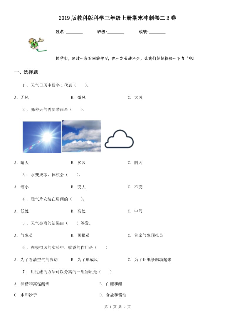 2019版教科版科学三年级上册期末冲刺卷二B卷_第1页