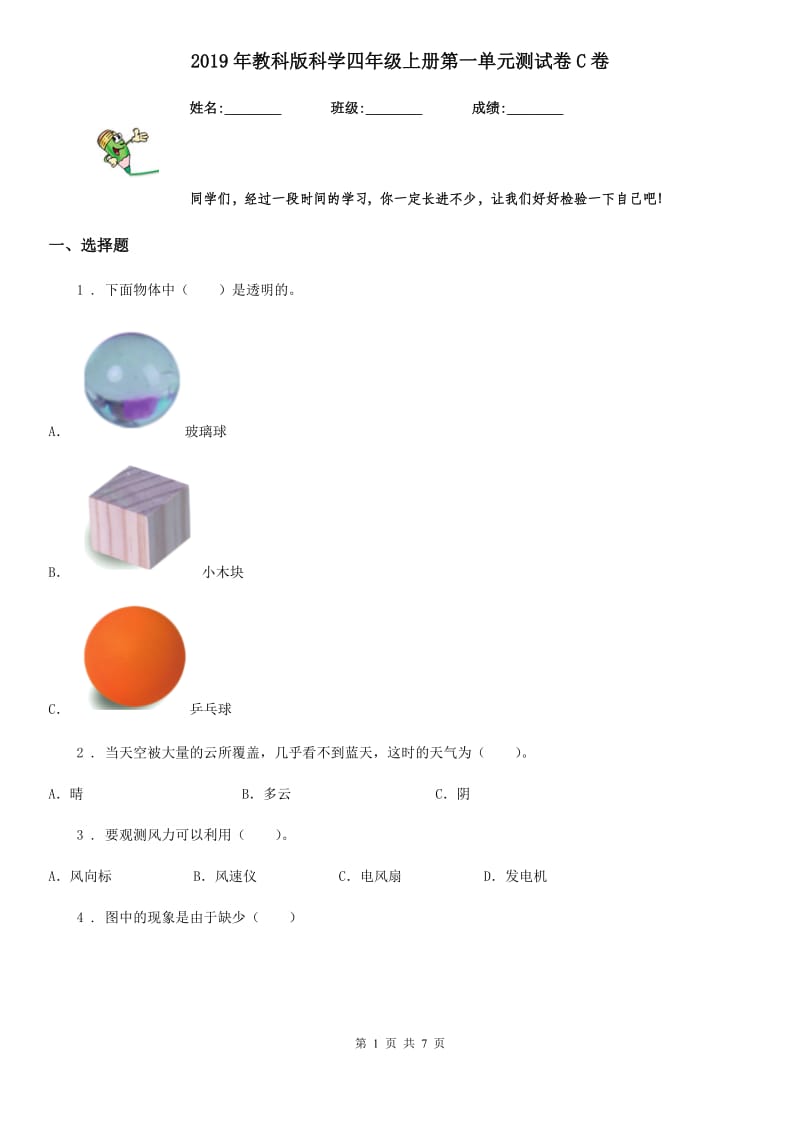 2019年教科版科学四年级上册第一单元测试卷C卷_第1页