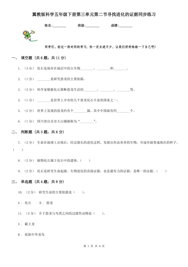 冀教版科学五年级下册第三单元第二节寻找进化的证据同步练习_第1页