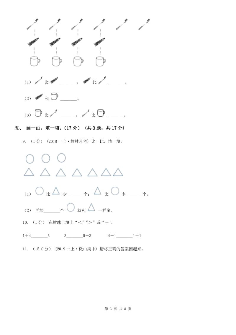 北师大版一年级上学期数学第一次月考试卷_第3页