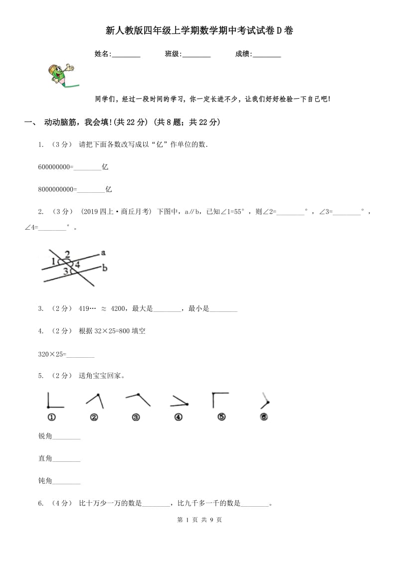 新人教版四年级上学期数学期中考试试卷D卷_第1页