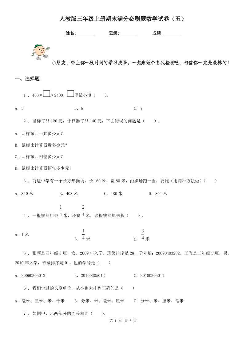 人教版三年级上册期末满分必刷题数学试卷(五)_第1页