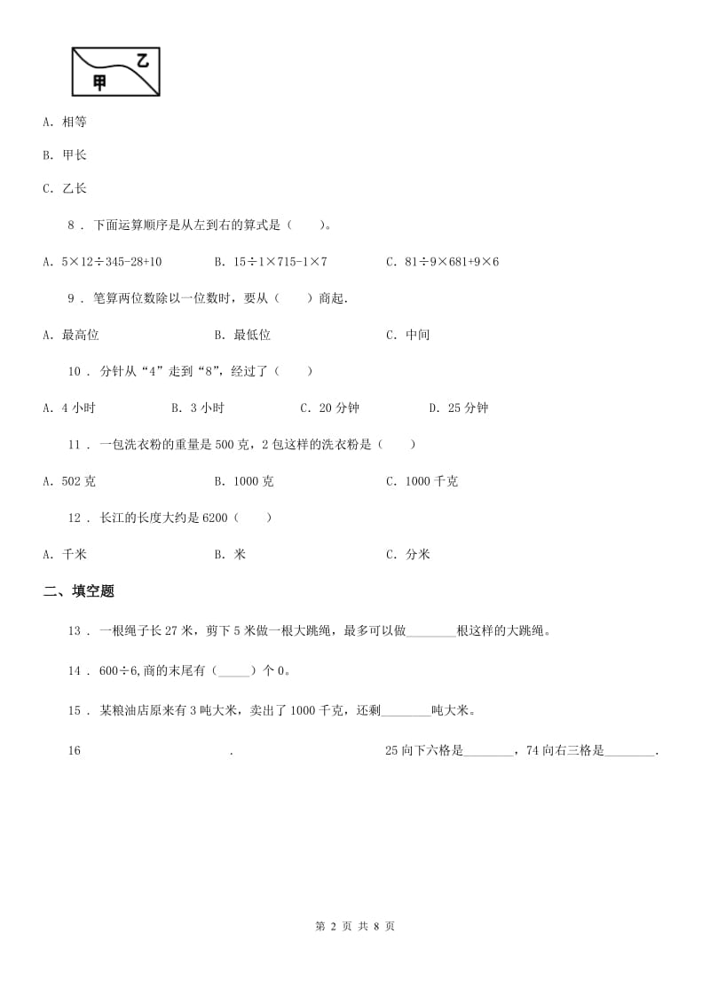 人教版三年级上册期末满分必刷题数学试卷(五)_第2页