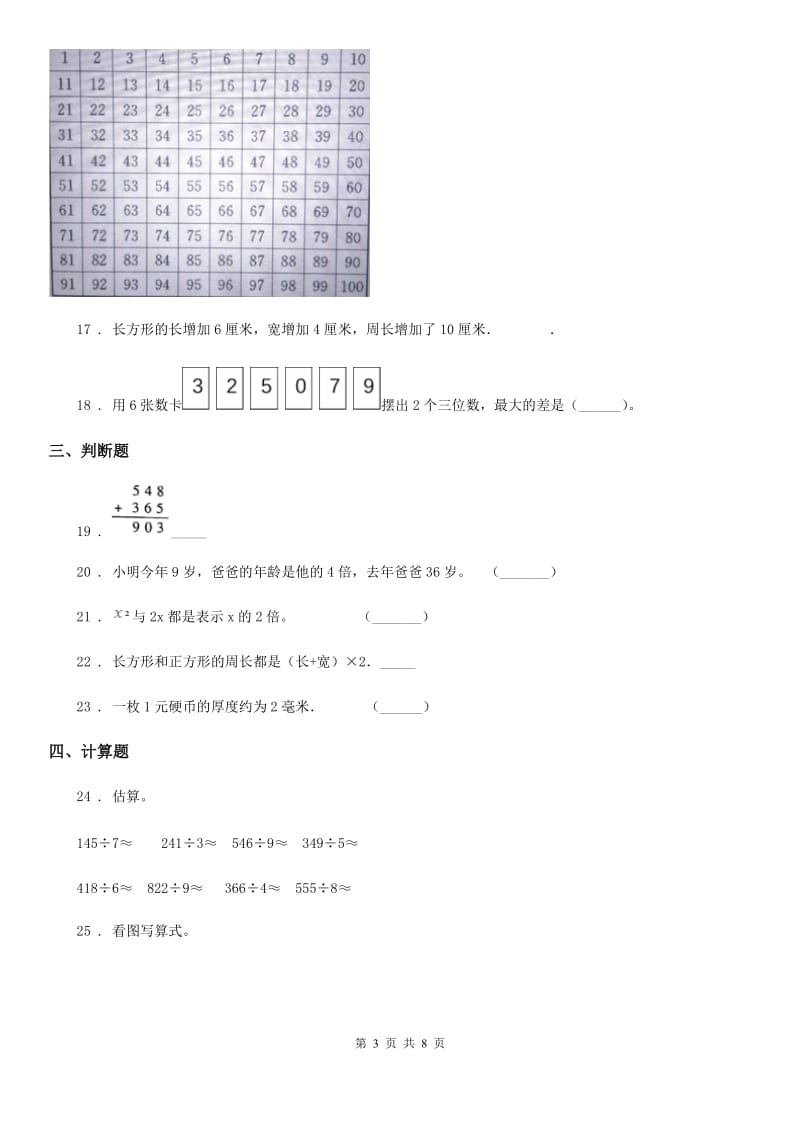 人教版三年级上册期末满分必刷题数学试卷(五)_第3页