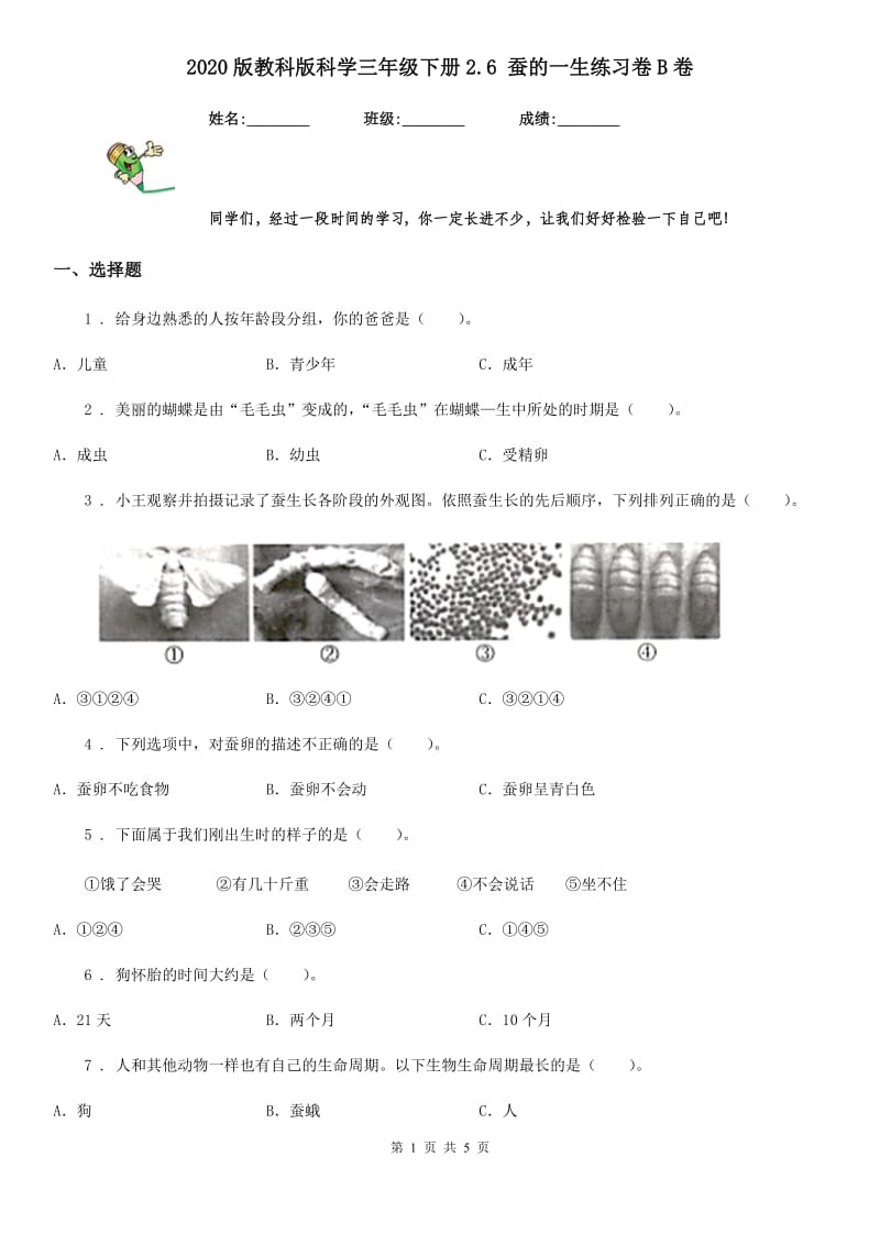 2020版教科版小学科学三年级下册2.6 蚕的一生练习卷B卷_第1页